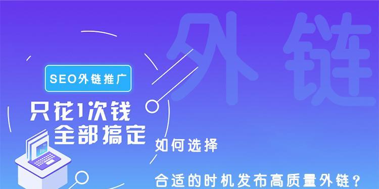 告别高价外链，从此不再烦忧！（使用正确的方法提高网站的权威性与流量）