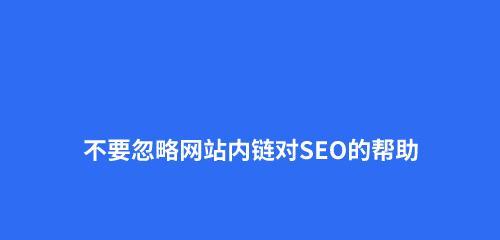 模板更换对网站优化的影响（如何选择合适的模板并优化网站，提升用户体验和搜索排名？）