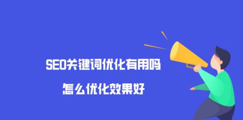 如何选择优秀的SEO优化公司（了解SEO优化公司的6个关键点）