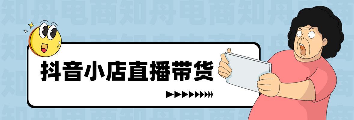 抖音橱窗如何帮助你挂起别人小店的商品（让你的产品更易被发现，轻松提高销量）