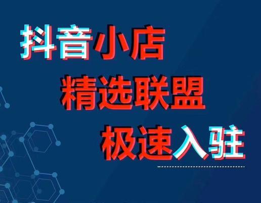 抖音橱窗快速出单实战攻略（从推广策略到产品选择，助你轻松提高转化率）