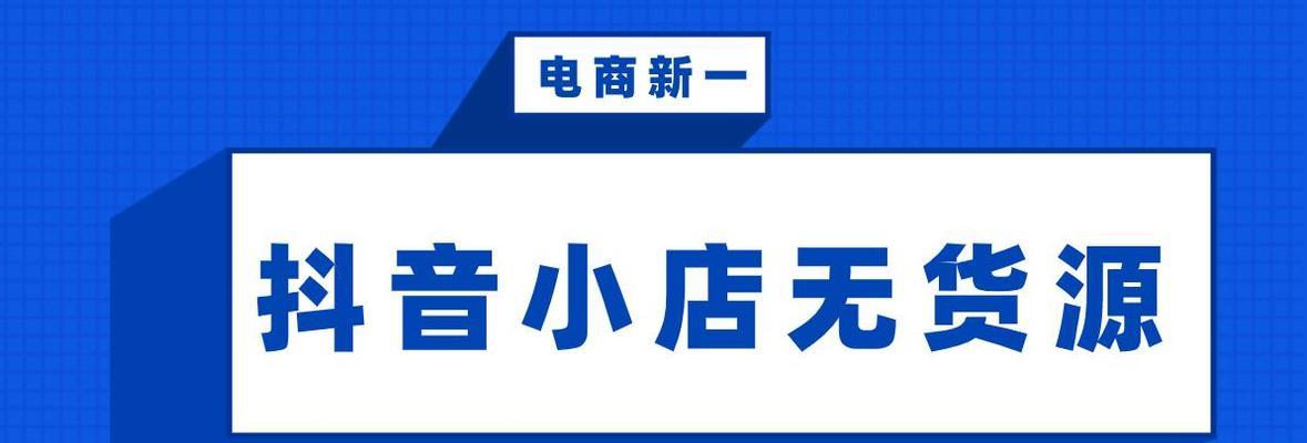 如何找到抖音带货的零食货源？（分享零食货源的搜索技巧和推荐平台）