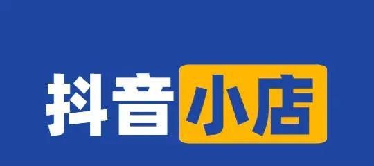 抖音电商0元入驻攻略（小成本，大收益，打造电商新模式）