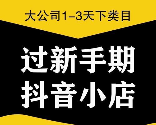 抖音店铺等级提升攻略（如何快速提升抖音店铺等级，让店铺更有吸引力）