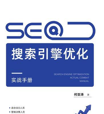 如何进行全面的网站SEO优化（从研究到链接建设，打造高效的搜索引擎优化策略）