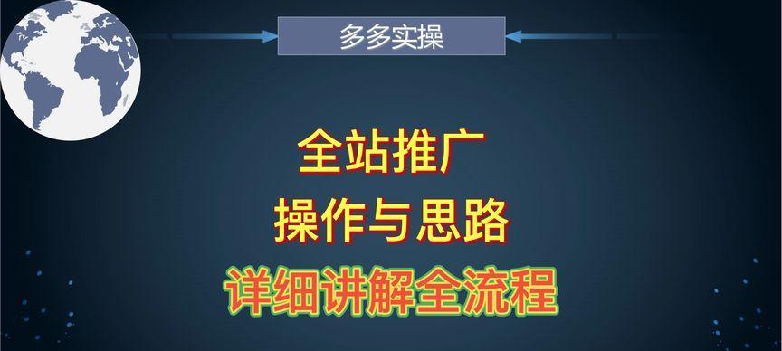 如何进行全站运营优化（打造高效稳定的网站，提升用户体验）