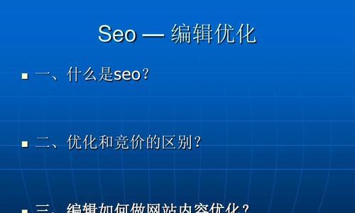 如何全面优化网站SEO？（8步骤，让你的网站在搜索引擎中脱颖而出）