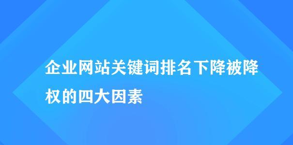 如何判断网站是否被降权惩罚及解决方法（如何通过分析来解决网站降权问题）