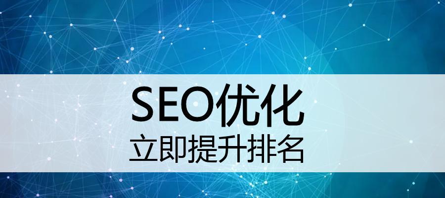 SEO优化技巧详解（如何让你的网站获得更多的流量和曝光）