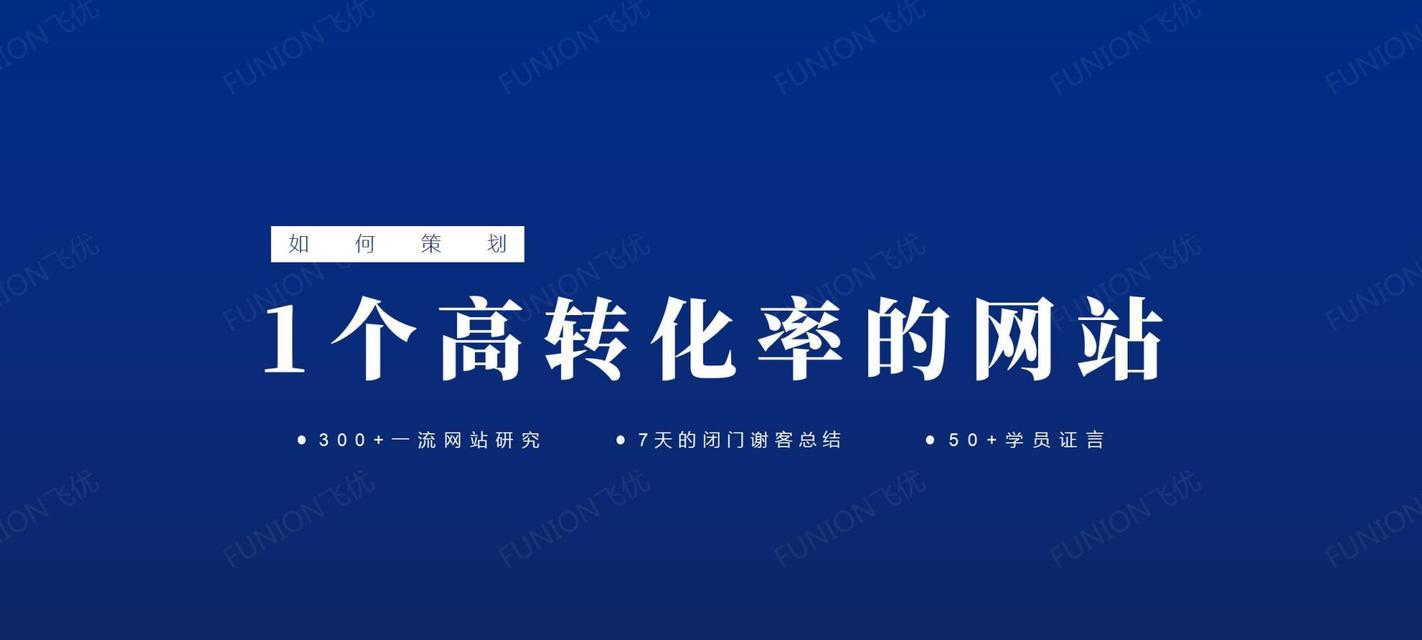 如何打造一个成功的营销型网站（从网站策略到用户体验，全方位指导你打造一个赚钱的网站）