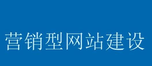 建设营销型网站的关键步骤（如何让搜索引擎更容易收录你的网站？）