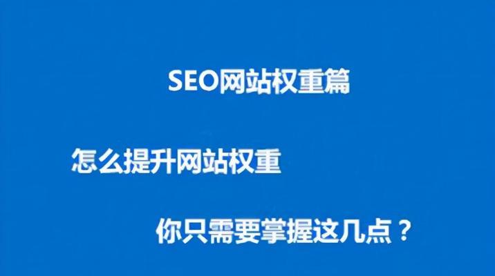 八大策略助你最大化网站SEO效果（如何让你的网站获得更多曝光率和更高的排名）