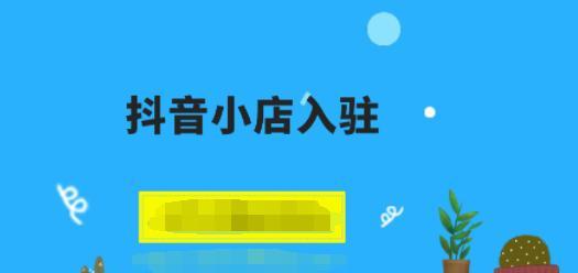 如何设置抖音开播提醒？（快速了解在哪里设置，不错过你喜欢的主播直播）