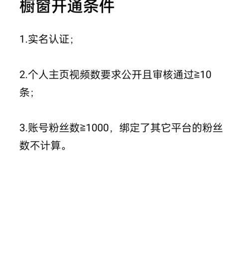 抖音企业号开通商品橱窗的方法与优势（掌握这个技巧，让你在抖音上卖得更多！）