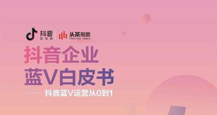 如何成为抖音蓝v？（掌握这些技巧，让你更容易热门！）