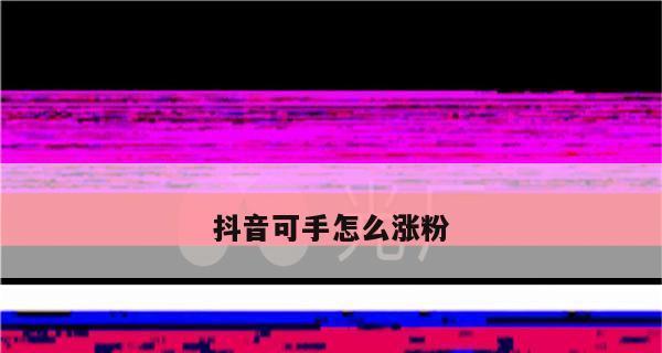 抖音礼物提现平台扣多少？详细解析（了解抖音礼物提现平台的手续费与税费，提现更得心应手）