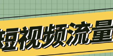 抖音流量收益领取攻略（如何领取抖音流量收益？抖音流量收益领取流程详解）