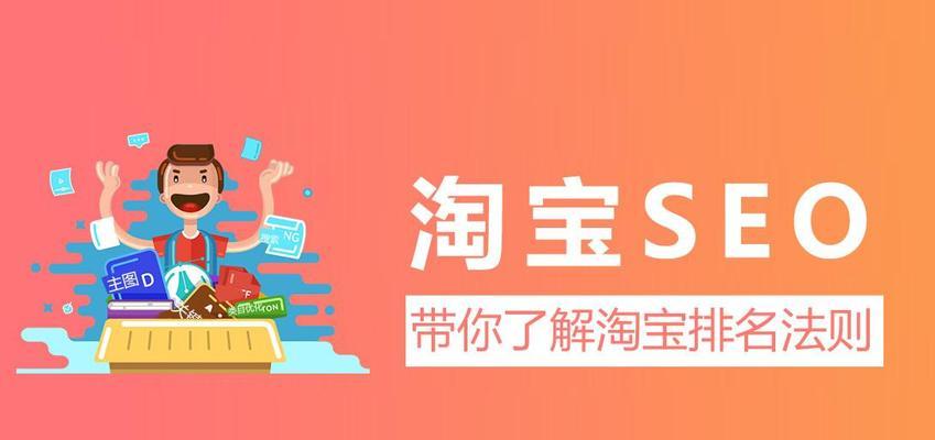 淘宝店铺流量提升技巧（通过优化实现快速提升店铺流量，推动销售增长）