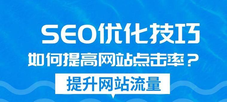 提高网站点击率的有效方法（8个实用技巧，让你的网站点击率快速提升）