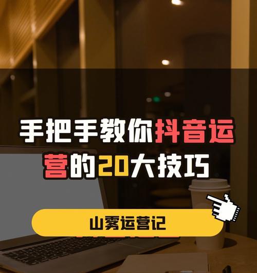 抖音运营，每天干嘛？（从内容创作到数据分析，全面解密抖音运营！）