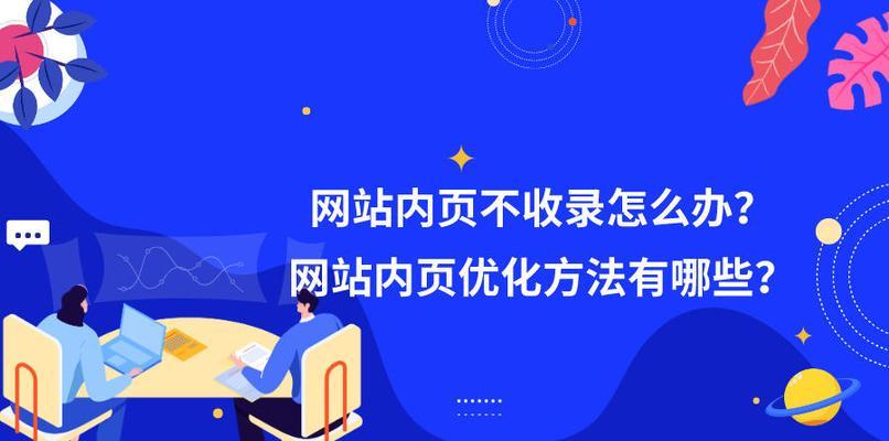 提高网站内页权重，关键在整站优化（从内部链接、内容质量、用户体验入手，打造高质量网站）