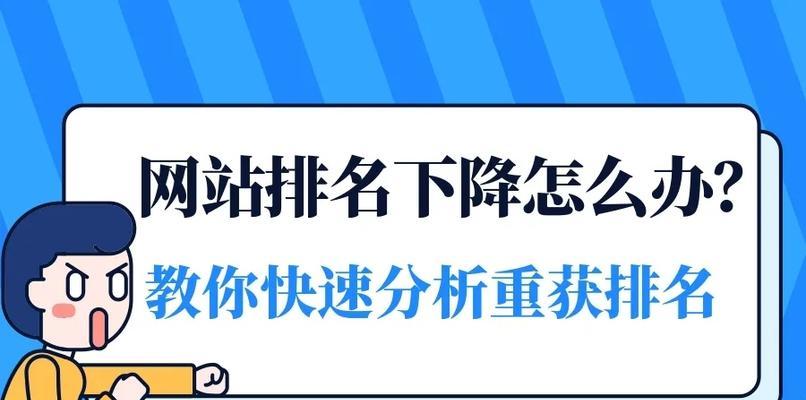 如何提高网站排名？——深入剖析关键要素