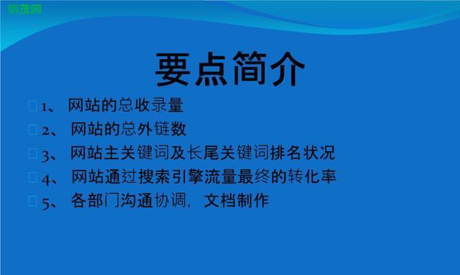 网站排名提升的有效指标（了解这些指标，让你的网站站在搜索引擎前列）