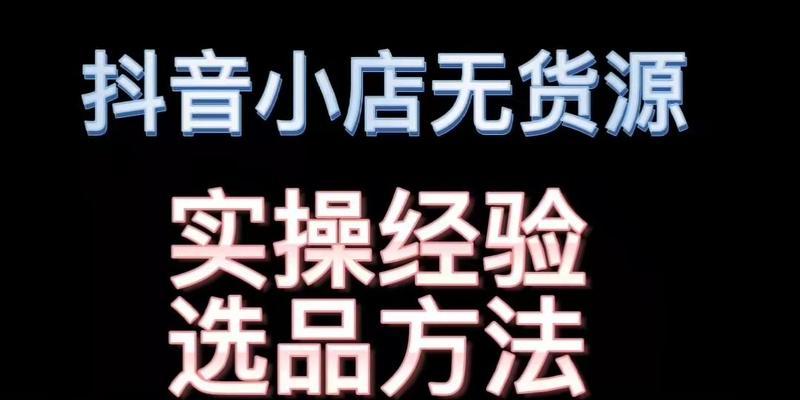 如何在抖音选品带货？（打造高效带货的必备技能，掌握这些技巧就能成为抖音销售达人！）