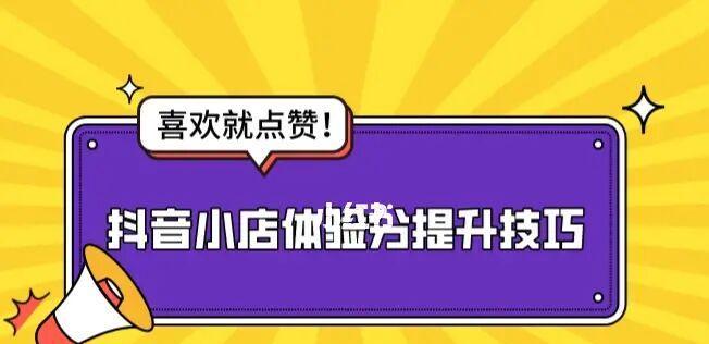 如何在抖音选品带货？（打造高效带货的必备技能，掌握这些技巧就能成为抖音销售达人！）