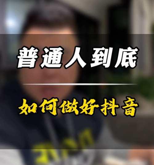 如何将中评改为好评，提高抖音账号曝光率（抖音流量算法大揭秘，打造优质内容，吸引更多粉丝）