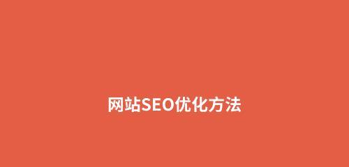 提高用户体验，做好SEO优化（如何通过用户体验来优化SEO）