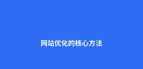 2023年快速提升网站排名的策略与方法（8个实用技巧助力网站SEO优化）