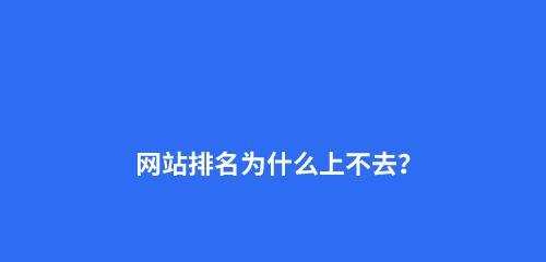 提升网站排名转化率的5大秘诀（从SEO到用户体验，让你的网站更具吸引力）