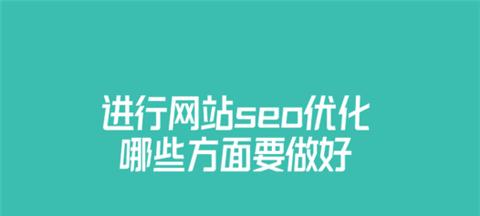 如何提升网站速度，提升网站优化效果（优化网站速度，让用户留恋你的网站）