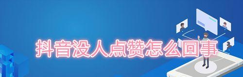 抖音点赞率提高必看！（从这15个方面提高抖音点赞率，让你成为抖音达人！）