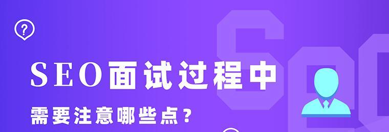 如何在SEO面试中脱颖而出？（真实SEO面试案例解析及技巧分享）