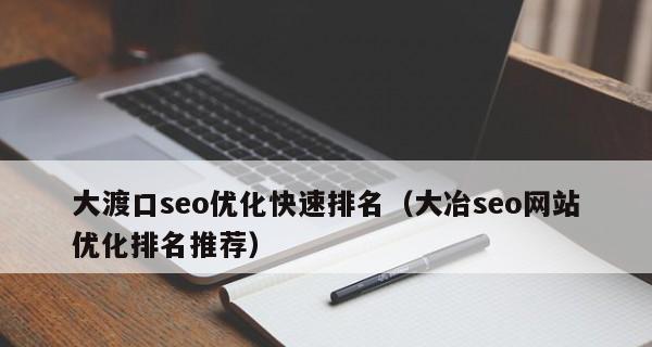 同行网站排名靠前的重要原因（探究同行网站排名一直高居不下的秘密）