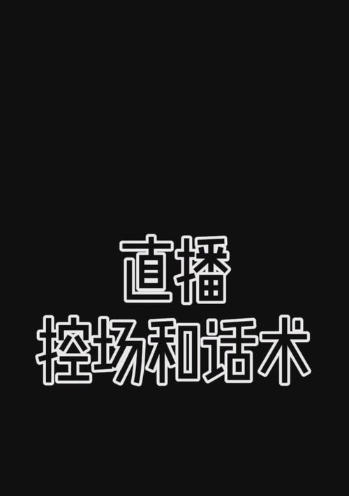 掌握这些话术，让你的抖音直播销售翻倍（2023年最新抖音直播话术解析，提升销售能力）