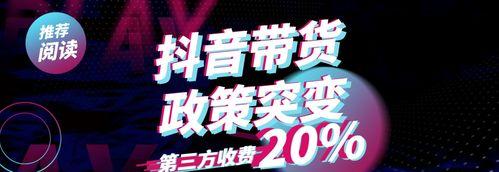 抖音直播带货开通小店方法解析（从零开始，轻松开通抖音小店，打造独特带货模式）