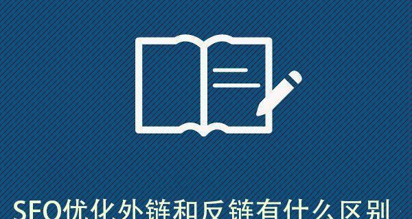 外部链接页面优化全攻略（从建立高质量链接到提升页面权重）