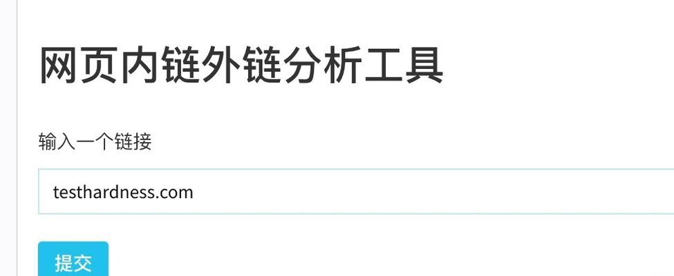 如何快速有效地发布外链（提升网站曝光率，增加流量的有效方法）