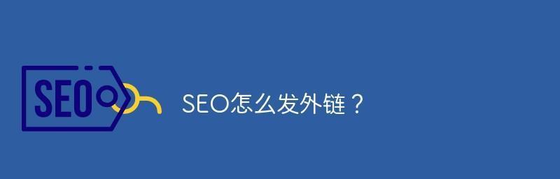 SEO混链之外链优化效果最佳方法（掌握SEO混链，让你的外链优化事半功倍）