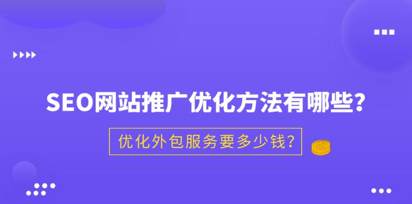 掌握这些网络SEO技巧，轻松提升网站排名（了解SEO的最新趋势和优化技巧，助力网站推广）