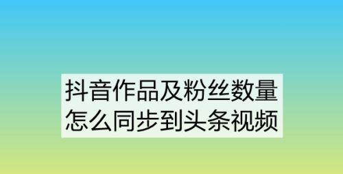 抖音直播平台收取多少？剖析抖音直播分成机制（探究抖音直播平台分成比例，解析主播收益分成方式）