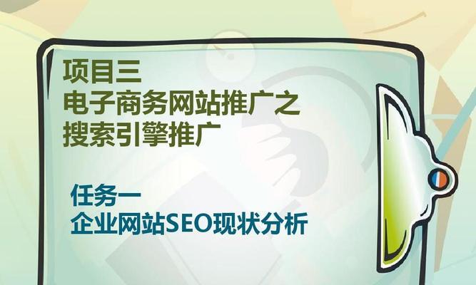 网络SEO推广的7种有效方法（如何在数字时代中提升企业网站的排名和流量）