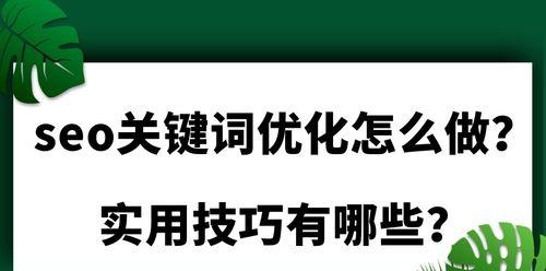 网络优化如何提高营销推广排名？（掌握关键技巧，让你轻松上首页）