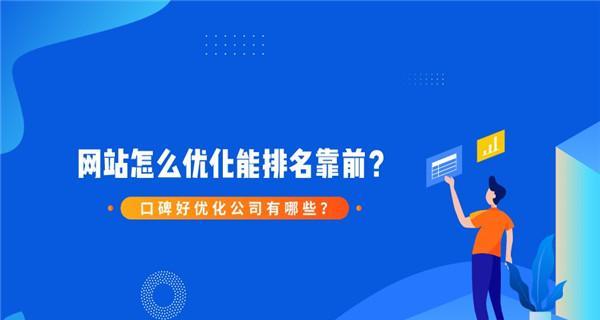 网络优化营销排名的影响因素（探究SEO排名背后的秘密和关键因素）