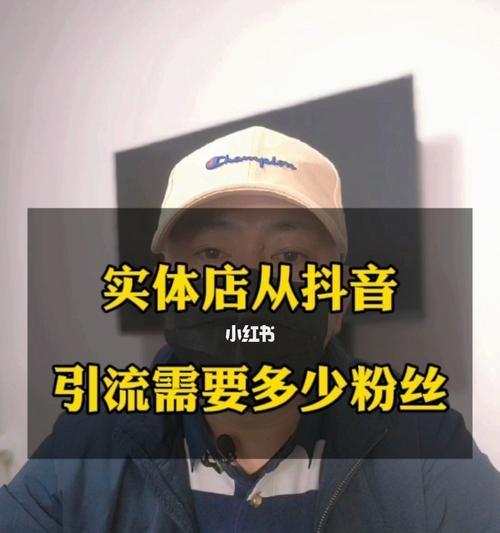 抖音营销转化率到底有多高？（探讨抖音营销的转化率，解答高转化率是多少以及如何提高转化率）