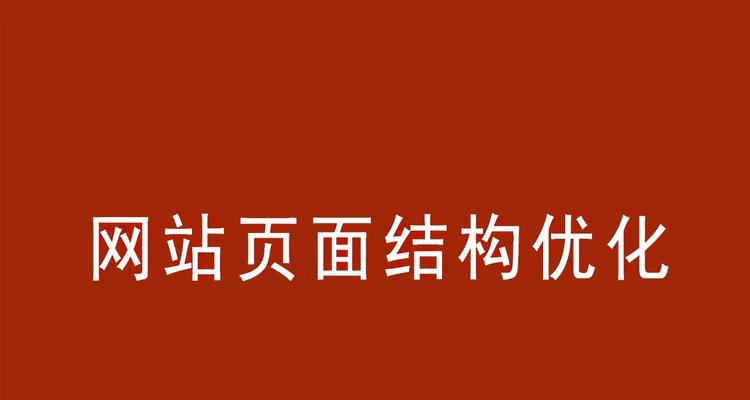 网页优化排名（提高页面浏览量，提升用户体验）