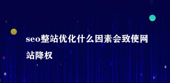 如何避免网站降权和恢复方法？（SEO优化对于网站排名的重要性及常见的降权原因）